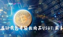 如何在TP钱包中轻松购买