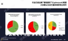 以太坊电子钱包：未来趋