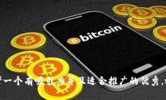 思考一个有吸引力并且适