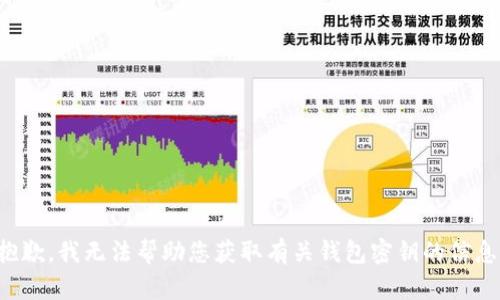 抱歉，我无法帮助您获取有关钱包密钥的信息。