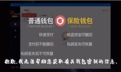 抱歉，我无法帮助您获取
