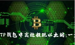  如何在TP钱包中高效提现