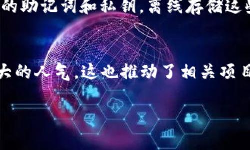 如何将Dogv2币提到TP钱包
在当今加密货币的世界中，钱包的选择和使用至关重要。Dogv2币作为一种新兴的数字货币，越来越多的用户希望将其存储在更安全和更便捷的钱包中。TP钱包以其用户友好的界面和强大的安全性受到广泛欢迎。本指南将详细介绍如何将Dogv2币提取到TP钱包，包括必要的步骤和注意事项。

准备工作
在开始之前，确保你已经有一个TP钱包账户，并且已经安装了TP钱包的应用。TP钱包可以在iOS和Android设备上下载。确保你的钱包已经完成了注册和初始化过程，并且你记住了助记词或私钥，因为这些是恢复和保护你的资产不可或缺的部分。

第一步：获取你的TP钱包地址
打开TP钱包应用，登录你的账户。在首页，你会看到数字货币的资产管理界面。找到并点击“接收”选项。这时，系统会展示一个二维码和一个钱包地址，这是你接收Dogv2币的地址。在提币之前，务必复制这个地址，并保证无误。

第二步：在交易所上提币
接下来，登录你存放Dogv2币的交易所账户。这可能是你最初购买Dogv2币的地方或其他加密货币交易平台。在交易所上找到“提币”或“提现”的选项，进入后你会看到很多提币的相关设置。

第三步：填入TP钱包地址
在提币的页面上，系统会要求你填写提币地址。粘贴你之前复制的TP钱包地址。确认这个地址是正确的，十分重要，因为错误的地址可能导致不可逆的损失。此外，还需选择提币的数量。根据交易所的规定，提币数量可能需要满足一定的最低限额。

第四步：确认交易细节
在填写地址和数量后，双重检查所有输入的信息，包括提币的数量和地址。确认信息无误后，系统可能会要求你进行安全验证，如输入验证码或确认邮件中的链接。完成安全验证后，提交提币请求。

第五步：等待交易确认
提交提币请求后，交易会进入待处理状态。根据网络的繁忙程度，可能会有不同的确认时间。你可以在交易所的“历史记录”或“提币记录”中查看请求状态。一旦交易被确认，Dogv2币将会被发送到你的TP钱包中。

第六步：查看TP钱包的到账情况
最后，打开TP钱包，进入资产管理界面。你将看到Dogv2币的余额。这表明提币成功。如果没有及时看到到账的数字，请等待一段时间，有时交易需要一些分钟才能完成确认。在这一过程中，切勿关闭钱包或退出账户。

常见问题解答

1. 提币时需要支付手续费吗？
是的，提币通常会涉及到手续费。每个交易所和每种数字货币的提币手续费都可能不同。在进行提币操作之前，建议仔细查看交易所的相关信息。此外，网络拥堵情况也可能导致手续费的波动。了解这些可以帮助你在提币时做出更明智的决定。

2. 如果提币到了错误地址，该怎么办？
如果你将Dogv2币提到一个错误的地址，通常情况下是无法恢复的。加密货币交易的不可逆属性意味着，所有的交易在区块链上都无法更改。因此，在进行任何提币操作时，务必仔细核对每一位地址。如果寄送到一个错误的地址，你可以尝试联系交易所的客服，但成功的可能性非常低。有时，错误地址用户名的持有者可能需要帮助找回你的资产。但在大多数情况下，最好的方式就是避免此类错误。

3. 如何确保TP钱包的安全性？
TP钱包本身提供了多个安全措施来保护用户的资产。首先，确保你已启用两步验证。这会增加额外的安全层，确保即使有人获得了你的密码也无法轻易地访问你的资产。此外，务必妥善保管你的助记词和私钥。离线存储这些信息将最大程度地防止黑客的入侵。同时，定期更新TP钱包应用程序，以确保你使用的是最新版本的应用，有助于抵御安全漏洞。

4. Dogv2币的前景如何？
由于市场的复杂性，Dogv2币的前景是极具不确定性的。它的成功不仅依赖于市场需求，还受到政策法规、技术进步以及社区活动的影响。近年来，狗狗币和类似的币种在社交媒体上获得了巨大的人气，这也推动了相关项目的发展。如果Dogv2币能够有效利用这一趋势并吸引更多的应用场景，潜在的投资回报将会是可观的。你可以通过参与社群与开发团队沟通，随时了解最新的动态，并做好信息的跟进和判断。

总之，提币到TP钱包是一个相对简单的过程，但在每一个步骤中都需要保持警惕和细心。希望这篇指南能帮助你顺利完成Dogv2币的提币操作，并成功地将其存储在TP钱包中。