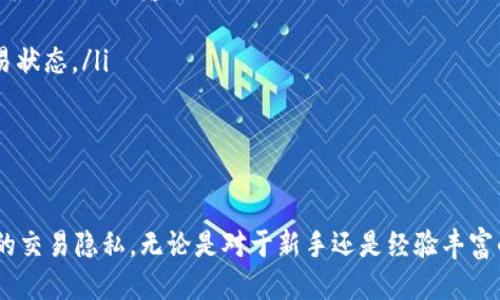   TP钱包: 如何删除转账记录并保持隐私安全 / 
TP钱包, 转账记录, 隐私安全 /guanjianci

TP钱包简介
TP钱包是一款非常流行的数字货币钱包，支持多种区块链资产的存储、管理和交易。随着加密货币的迅速发展，越来越多的用户加入了这个市场，而TP钱包因其易用性和多功能性，吸引了大量用户。无论是初学者还是专业投资者，TP钱包都提供了许多便利的服务。然而，在使用过程中，用户的数据隐私和安全性逐渐成为大家关注的焦点，尤其是当涉及到转账记录时。

转账记录的重要性
转账记录不仅是用户进行数字资产交易的历史凭证，还是区块链技术透明性的一部分。每一笔交易在区块链上都有记录，对于用户来说，这样的透明性可以确保交易的可靠性。然而，随着越来越多的用户开始关注隐私问题，删除转账记录的需求愈发强烈。很多用户希望能够控制自己的隐私，尤其是在涉及到大额转账或敏感交易时。

为什么要删除转账记录
用户删除转账记录主要有以下几个原因：
ul
    listrong保护隐私：/strong在许多情况下，用户希望降低他人对自己交易行为的监控和分析，保护自己的隐私。/li
    listrong防止信息泄露：/strong个别用户可能因为网络安全问题，担心自己的交易记录被黑客获取，因此选择删除记录。/li
    listrong误操作导致的混淆：/strong有时用户可能会转账给错误的地址或因其他原因而希望清除相关记录以避免误导。/li
/ul

如何在TP钱包中删除转账记录
尽管TP钱包的用户界面友好，但目前在官方版本中并不提供直接删除转账记录的功能。这是因为区块链特性决定了交易一旦生成，就无法被篡改或删除。但用户可以通过以下途径来提升隐私保护：
ul
    listrong使用多钱包管理：/strong用户可以在不同的钱包中分散资产，减少单个钱包的交易记录。/li
    listrong定期清理小额交易：/strong用户可以定期进行小额交易的清理，以减少单一记录的敏感性。/li
    listrong使用隐私币：/strong考虑使用更注重隐私保护的加密货币，比如Monero（门罗币）等。/li
/ul

TP钱包的隐私保护措施
TP钱包为用户提供了一些隐私保护的功能。这些措施虽然不能直接删除转账记录，但可以有效保护用户的财务隐私：
ul
    listrong冷钱包存储：/strongTP钱包支持将数字资产存储在离线钱包中，增加安全性。/li
    listrong双重验证：/strong用户在进行交易时可启用双重验证，确保资金安全。/li
    listrong信用和安全监测：/strong通过钱包内置的安全监测系统，用户可以实时知道是否有异常活动。/li
/ul

与TP钱包相关的常见问题

如何确保TP钱包的交易安全性？
确保TP钱包交易安全性是每位用户使用数字资产时必须重视的事项。用户在使用TP钱包时，应该采取一系列的安全措施来保护自身的资金不受威胁：
ul
    listrong启用双重身份验证：/strong双重身份验证是提高账户安全性的重要手段。通过手机验证码或者其他身份验证手段，可以有效防止未授权访问。/li
    listrong定期更新软件：/strong保持钱包软件的最新版本，可以防止潜在的安全漏洞被黑客攻击。开发者会不断发布更新，修复已知的安全问题。/li
    listrong使用强密码：/strong账户的密码应当复杂且独特，不应与其他服务共用，以减少遭到暴力破解的可能性。/li
/ul
除了以上措施，用户还应遵循“安全第一”的原则，尽量避免在公共WiFi环境下进行敏感操作，并定期检查账户活动记录，以发现并排除潜在的安全隐患。

在TP钱包中如何管理资产？
TP钱包不仅仅是存储数字资产的工具，更是一个功能强大的资产管理平台。用户可以通过以下方式有效管理自己的资产：
ul
    listrong分类整理：/strongTP钱包允许用户将资产按类别进行分类，帮助用户更容易跟踪不同类型的资产，比如稳定币、主流币和小众币。/li
    listrong查看市场行情：/strong钱包中集成了市场信息服务，用户可以实时查看各类数字资产的市场动态，帮助用户做出更加明智的投资决策。/li
    listrong设置警报：/strong用户可以设定价格警报，一旦目标价格达到，可以及时采取行动，避免错失投资机会。/li
/ul
通过上述方法，用户可以做到对自己数字资产的全面监控，从而降低投资风险，投资策略。

是否可以恢复已删除的转账记录？
鉴于区块链的不可篡改性，TP钱包中的转账记录一旦生成，即使用户的应用程序中显示无法查看，实际上这些记录仍然存在于区块链上。因此，一旦转账记录被认为是“删除”，用户实际上是无法恢复这些记录的。
不过，若用户愿意，依然可以通过区块链浏览器查询到自己的所有历史交易记录。用户只需输入自己的钱包地址，便可以查看所有相关的历史交易。因此，建议用户在处理较大金额或敏感交易时，务必谨慎，并与相关服务保持密切联系。

使用TP钱包的常见错误及其解决方案
随着TP钱包的使用频率增加，一些用户可能会在操作过程中出现错误。这些错误可能会导致资产损失或其他问题。以下是几种常见错误及其解决方案：
ul
    listrong转账地址错误：/strong用户在输入转账地址时，容易出现错误，导致资金损失。解决方案是在发送资金前，务必仔细核对地址，最好通过复制粘贴的方式来减少输入错误。/li
    listrong忘记密码：/strong如果用户忘记了TP钱包的密码，可能会导致无法登录。因此，用户应妥善管理自己的密码，并定期更改。/li
    listrong未确认交易：/strong在交易完成后，可能会因为网络拥堵或交易手续费不够而导致交易延迟。因此，务必要确认交易是否成功完成，并保持关注交易状态。/li
/ul
通过了解常见错误和解决方案，用户能在使用TP钱包的过程中避免很多潜在的问题，并保护自己的资产安全。

总结
TP钱包为用户提供了安全、便捷的数字资产管理体验。尽管当前无法直接删除转账记录，但通过加强隐私保护措施和合理管理资产，用户仍然可以有效维护自己的交易隐私。无论是对于新手还是经验丰富的用户，理解TP钱包的功能及其隐私保护策略是避免潜在风险、投资的重要前提。