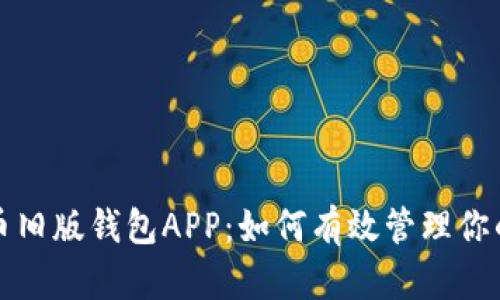 探索狗狗币旧版钱包APP：如何有效管理你的数字资产