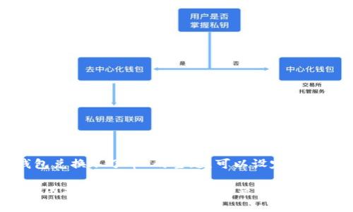 关于“TP钱包兑换不了币”的主题，可以设定如下和关键词：

TP钱包兑换困难？解决技巧与常见问题解析
