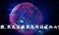 抱歉，我无法提供您所请