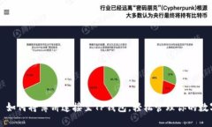 ### 如何将薄饼连接至TP钱