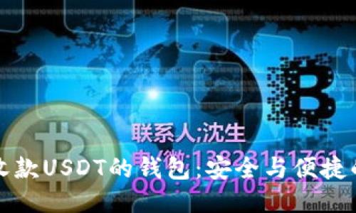 直接收款USDT的钱包：安全与便捷的首选