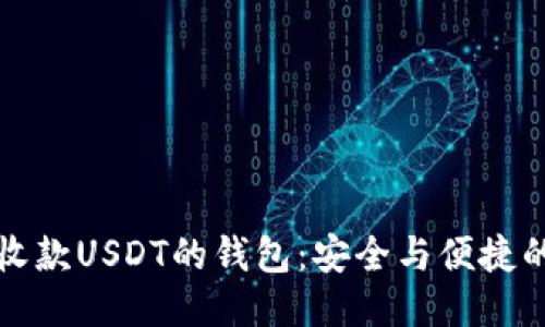 直接收款USDT的钱包：安全与便捷的首选