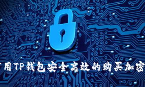 如何用TP钱包安全高效的购买加密货币