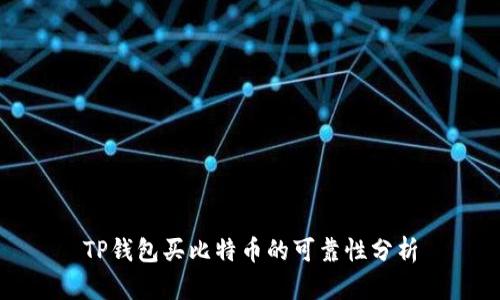 TP钱包买比特币的可靠性分析