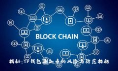 揭秘：TP钱包添加币的风险