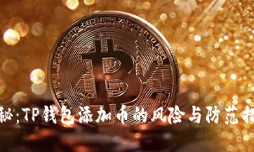 揭秘：TP钱包添加币的风险与防范措施