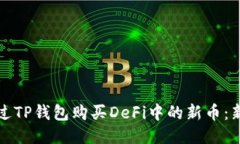 如何通过TP钱包购买DeFi中