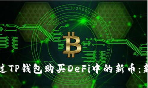 如何通过TP钱包购买DeFi中的新币：新手指南