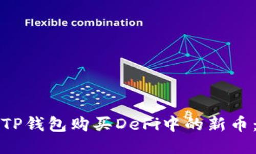 如何通过TP钱包购买DeFi中的新币：新手指南