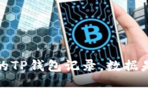  如何管理你的TP钱包记录，数据是否可以删除？