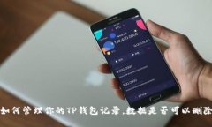  如何管理你的TP钱包记录