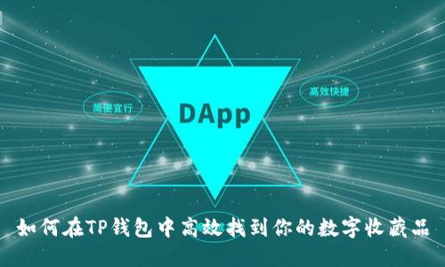 如何在TP钱包中高效找到你的数字收藏品