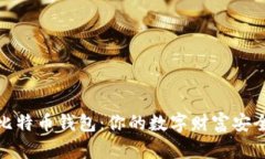 解密比特币钱包：你的数