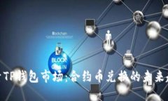 探索TP钱包市场：合约币兑