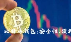 全面解析 BRD 比特币钱包：