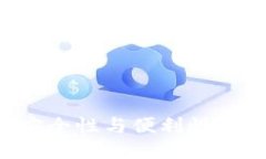 探索TP钱包交易中的安全性