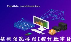 TP钱包是否可能被法院冻结