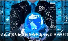 以太坊钱包如何轻松收取