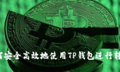 如何安全高效地使用TP钱包