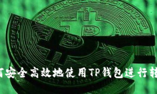 如何安全高效地使用TP钱包进行转账？