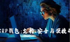 选择最佳XRP钱包：支持、