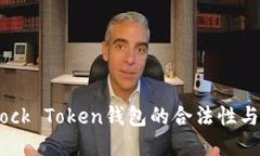 探秘Block Token钱包的合法性
