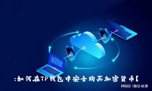 :如何在TP钱包中安全购买加密货币？