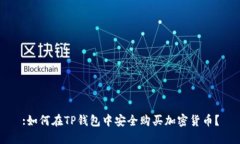 :如何在TP钱包中安全购买