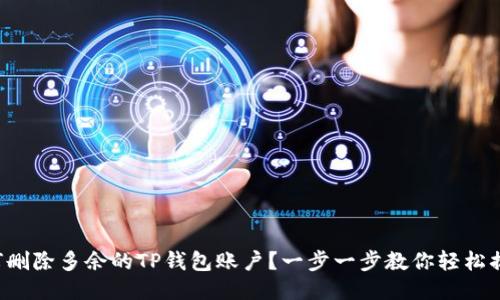 如何删除多余的TP钱包账户？一步一步教你轻松搞定！
