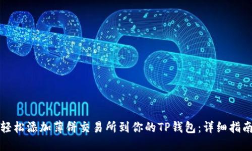 轻松添加薄饼交易所到你的TP钱包：详细指南