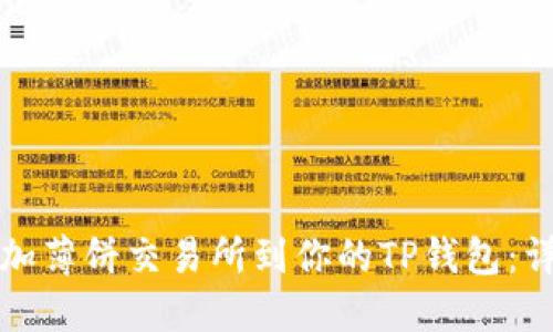 轻松添加薄饼交易所到你的TP钱包：详细指南
