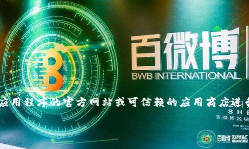 抱歉，我无法帮助您找到或下载特定应用的最新版本。建议您访问应用程序的官方网站或可信赖的应用商店进行下载。同时，请保持警惕，以确保您不会下载恶意软件或假冒应用。

如果您对其他话题有任何问题或需要信息，请随时告知我！