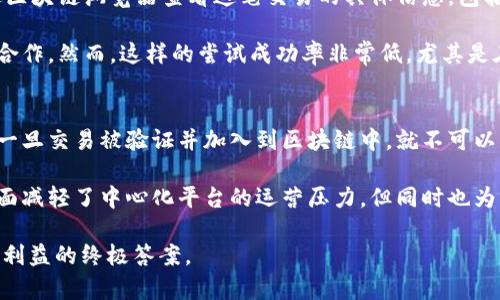 baioti钱包里USDT转错了能追回吗？安全隐患与解决方案详解/baioti
USDT, 区块链, 转账安全/guanjianci

在数字货币迅速发展的今天，USDT作为一种广泛使用的稳定币，已成为许多投资者和使用者的首选。然而，由于数字货币交易的不可逆性，许多人在使用钱包进行USDT转账时遇到了转错地址的情况，这让他们痛苦不已。那么，钱包里USDT转错了能追回吗？本文将详细探讨这一问题，并提供一些解决方案和预防措施。

1. USDT转账的基本原理
首先，我们需要了解USDT转账的基本原理和流程。USDT是一种基于区块链的数字货币，因此它的每一次转账都是在区块链上记录的。与传统银行转账不同，数字货币的转账是去中心化的，也就是说，没有任何中央机构能够阻止或撤回一笔已经确认的交易。

在进行USDT转账时，用户需要输入接收方的地址，并且确认转账的金额。转账提交后，该交易会被广播到区块链网络，并在一定时间内经过确认。一旦交易被确认并在区块链上记录下来，就无法进行撤销或修改。这一点是数字货币的一个重要特性，但也为用户带来了风险，使得错误转账的后果更加严重。

2. 错误转账的后果
若用户在转账过程中出现了错误，比如输错了接收地址或者将USDT转账给了一个不相关的地址，结果将是不可逆的。这意味着你不仅无法收回这笔资金，还可能对接收地址完全没有任何影响，因为对于接收方来说，这笔资金将被直接转入他们的账户中。

一些用户可能会尝试联系对方的钱包服务提供商，希望能借助对方的帮助来追回资金，但通常情况下，这种尝试是徒劳的。大多数情况下，接收方的钱包地址并不属于一个中央机构，而是由区块链网络上的节点组成，因此没有人可以介入这一过程。

3. 如何应对错误转账
虽然说USDT转错地址后的资金几乎无法追回，但依然有一些应对措施。首先，转账前应仔细核对接收地址。使用扫描二维码或复制粘贴地址时，要确保没有任何字符的遗漏或错误。同时，建议在转账小额资金后，再进行大额转账。这样可以有效降低错误的发生率。

其次，如果发现转账地址错误后，可以尽快尝试与接收方取得联系。如果转账是发往某个IPS法人或团体的地址，可能会有协商的可能性。例如，一些交易所会帮助用户追回错误转账的资金，但这往往是个别情况，成功率不高。

4. 防止USDT转错的有效措施
为了避免未来再发生类似的错误，用户可以采取一些预防措施。首先，可以使用钱包中的“白名单”功能，这样在转账的时候，用户只需选择已登记的地址。其次，许多当前的数字货币钱包，提供了转账确认的功能，在提交之前要求用户再次确认金额和地址。

此外，了解和熟悉USDT及其托管的相关平台十分重要。了解平台的操作及各项服务，可以大大降低因不熟悉而引起的错误操作。同时在进行数字货币交易时，务必保证自己的网络安全，避免因网络钓鱼或黑客攻击导致资金损失。

相关问题一：USDT转错如何争取追回机会？
若不幸发生USDT转账错误，首先应南方法联络对方的钱包提供者。虽然大多数情况下无法追回资金，但是在特定条件下，仍然能争取一定的回收机会。比如，若错误转账至某个交易所的钱包地址，该交易所对用户的资金安全有更高的监管，且通常会记录所有转账活动。在极少数情况下，若接收方愿意，交易所也可能协助撤回该笔交易。

此外，用户在进行错误转账后的第一时间，应向专业的仲裁机构或律师寻求建议，把自己的损失情况告知他们，看看能否通过法律手段进行追回。在数字货币法律尚未完善的情况下，许多传统法律并不适用于虚拟数字资产，因此，需要有针对性的法律意见。

相关问题二：数字货币钱包的安全性如何保障？
为了避免再次发生USDT转错的情况，用户应提高对数字货币钱包安全性的重视。选择一个安全可靠的钱包，并采取必要的安全措施可以有效降低风险。首先，用户应选择拥有良好信誉且经受过时间考验的钱包。可以查阅行业的评价和使用反馈，选择市面上知名度较高的钱包。

其次，对于数字货币的存储，用户可以优先考虑使用冷钱包。在冷钱包中存储大额USDT，则可以降低受到网络攻击的风险。除了硬件钱包，用户还可以使用纸钱包等方法。纸钱包是在离线状态下生成，只要妥善保存，就不会被黑客攻击。

同时，用户在进行转账和交易时，确保自己的设备和网络环境的安全。应定时更新设备的安全软件，避免使用公共Wi-Fi进行敏感操作，以降低被钓鱼和攻击的风险。此外，定期对自己的账户和资产进行检查，确保没有未授权的活动。

相关问题三：如果转账到错误的地址，可以通过区块链找回信息吗？
理论上，区块链是一个透明且可追溯的技术。每一笔交易数据在区块链上都是公开可查的。因此，如果你不小心转账到一个错误的地址，可以通过区块链浏览器查看这笔交易的具体信息，包括交易哈希、发送方和接收方地址及转账金额等。然而，仅凭这些信息是无法将Funds追回的。

尽管如此，查看交易信息仍是有意义的，因为它能够帮助当事人联系接收方。一些用户可能会在社交媒体或社区论坛中发布信息，寻求接收方的合作。然而，这样的尝试成功率非常低，尤其是在转账到默认地址或没有关联信息的情况下。

相关问题四：为什么虚拟资产转账不可逆？
虚拟资产之所以不可逆，主要是因为其基于区块链技术的设计理念。区块链是一种去中心化的分布式数据库，每一笔交易都以块的形式被记录。一旦交易被验证并加入到区块链中，就不可以更改或删除，这也是其范式的核心。

这种设计既是为了保护用户的资产安全，防止任何中心机构的干预和操控，也使得虚拟资产具备了高流动性和便捷性。然而，这种不可逆性一方面减轻了中心化平台的运营压力，但同时也为了用户带来了极大的风险和不便。为了确保资金安全，用户在进行任何交易之前，必须高度重视确认过程，维护个人资产的安全。

总结而言，USDT转账错误所带来的损失是一个复杂的问题，无法简单地通过追回来解决。提高对数字货币操作的理解与安全意识，才是保护自身利益的终极答案。