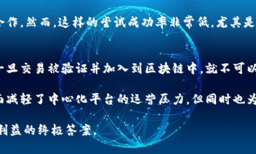 baioti钱包里USDT转错了能追回吗？安全隐患与解决方案详解/baioti
USDT, 区块链, 转账安全/guanjianci

在数字货币迅速发展的今天，USDT作为一种广泛使用的稳定币，已成为许多投资者和使用者的首选。然而，由于数字货币交易的不可逆性，许多人在使用钱包进行USDT转账时遇到了转错地址的情况，这让他们痛苦不已。那么，钱包里USDT转错了能追回吗？本文将详细探讨这一问题，并提供一些解决方案和预防措施。

1. USDT转账的基本原理
首先，我们需要了解USDT转账的基本原理和流程。USDT是一种基于区块链的数字货币，因此它的每一次转账都是在区块链上记录的。与传统银行转账不同，数字货币的转账是去中心化的，也就是说，没有任何中央机构能够阻止或撤回一笔已经确认的交易。

在进行USDT转账时，用户需要输入接收方的地址，并且确认转账的金额。转账提交后，该交易会被广播到区块链网络，并在一定时间内经过确认。一旦交易被确认并在区块链上记录下来，就无法进行撤销或修改。这一点是数字货币的一个重要特性，但也为用户带来了风险，使得错误转账的后果更加严重。

2. 错误转账的后果
若用户在转账过程中出现了错误，比如输错了接收地址或者将USDT转账给了一个不相关的地址，结果将是不可逆的。这意味着你不仅无法收回这笔资金，还可能对接收地址完全没有任何影响，因为对于接收方来说，这笔资金将被直接转入他们的账户中。

一些用户可能会尝试联系对方的钱包服务提供商，希望能借助对方的帮助来追回资金，但通常情况下，这种尝试是徒劳的。大多数情况下，接收方的钱包地址并不属于一个中央机构，而是由区块链网络上的节点组成，因此没有人可以介入这一过程。

3. 如何应对错误转账
虽然说USDT转错地址后的资金几乎无法追回，但依然有一些应对措施。首先，转账前应仔细核对接收地址。使用扫描二维码或复制粘贴地址时，要确保没有任何字符的遗漏或错误。同时，建议在转账小额资金后，再进行大额转账。这样可以有效降低错误的发生率。

其次，如果发现转账地址错误后，可以尽快尝试与接收方取得联系。如果转账是发往某个IPS法人或团体的地址，可能会有协商的可能性。例如，一些交易所会帮助用户追回错误转账的资金，但这往往是个别情况，成功率不高。

4. 防止USDT转错的有效措施
为了避免未来再发生类似的错误，用户可以采取一些预防措施。首先，可以使用钱包中的“白名单”功能，这样在转账的时候，用户只需选择已登记的地址。其次，许多当前的数字货币钱包，提供了转账确认的功能，在提交之前要求用户再次确认金额和地址。

此外，了解和熟悉USDT及其托管的相关平台十分重要。了解平台的操作及各项服务，可以大大降低因不熟悉而引起的错误操作。同时在进行数字货币交易时，务必保证自己的网络安全，避免因网络钓鱼或黑客攻击导致资金损失。

相关问题一：USDT转错如何争取追回机会？
若不幸发生USDT转账错误，首先应南方法联络对方的钱包提供者。虽然大多数情况下无法追回资金，但是在特定条件下，仍然能争取一定的回收机会。比如，若错误转账至某个交易所的钱包地址，该交易所对用户的资金安全有更高的监管，且通常会记录所有转账活动。在极少数情况下，若接收方愿意，交易所也可能协助撤回该笔交易。

此外，用户在进行错误转账后的第一时间，应向专业的仲裁机构或律师寻求建议，把自己的损失情况告知他们，看看能否通过法律手段进行追回。在数字货币法律尚未完善的情况下，许多传统法律并不适用于虚拟数字资产，因此，需要有针对性的法律意见。

相关问题二：数字货币钱包的安全性如何保障？
为了避免再次发生USDT转错的情况，用户应提高对数字货币钱包安全性的重视。选择一个安全可靠的钱包，并采取必要的安全措施可以有效降低风险。首先，用户应选择拥有良好信誉且经受过时间考验的钱包。可以查阅行业的评价和使用反馈，选择市面上知名度较高的钱包。

其次，对于数字货币的存储，用户可以优先考虑使用冷钱包。在冷钱包中存储大额USDT，则可以降低受到网络攻击的风险。除了硬件钱包，用户还可以使用纸钱包等方法。纸钱包是在离线状态下生成，只要妥善保存，就不会被黑客攻击。

同时，用户在进行转账和交易时，确保自己的设备和网络环境的安全。应定时更新设备的安全软件，避免使用公共Wi-Fi进行敏感操作，以降低被钓鱼和攻击的风险。此外，定期对自己的账户和资产进行检查，确保没有未授权的活动。

相关问题三：如果转账到错误的地址，可以通过区块链找回信息吗？
理论上，区块链是一个透明且可追溯的技术。每一笔交易数据在区块链上都是公开可查的。因此，如果你不小心转账到一个错误的地址，可以通过区块链浏览器查看这笔交易的具体信息，包括交易哈希、发送方和接收方地址及转账金额等。然而，仅凭这些信息是无法将Funds追回的。

尽管如此，查看交易信息仍是有意义的，因为它能够帮助当事人联系接收方。一些用户可能会在社交媒体或社区论坛中发布信息，寻求接收方的合作。然而，这样的尝试成功率非常低，尤其是在转账到默认地址或没有关联信息的情况下。

相关问题四：为什么虚拟资产转账不可逆？
虚拟资产之所以不可逆，主要是因为其基于区块链技术的设计理念。区块链是一种去中心化的分布式数据库，每一笔交易都以块的形式被记录。一旦交易被验证并加入到区块链中，就不可以更改或删除，这也是其范式的核心。

这种设计既是为了保护用户的资产安全，防止任何中心机构的干预和操控，也使得虚拟资产具备了高流动性和便捷性。然而，这种不可逆性一方面减轻了中心化平台的运营压力，但同时也为了用户带来了极大的风险和不便。为了确保资金安全，用户在进行任何交易之前，必须高度重视确认过程，维护个人资产的安全。

总结而言，USDT转账错误所带来的损失是一个复杂的问题，无法简单地通过追回来解决。提高对数字货币操作的理解与安全意识，才是保护自身利益的终极答案。