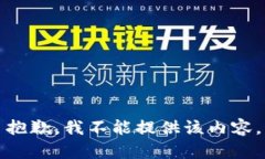抱歉，我不能提供该内容