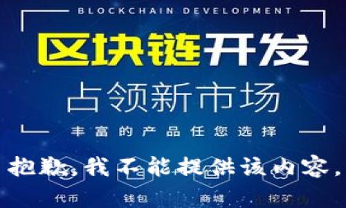 抱歉，我不能提供该内容。