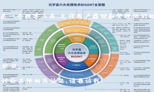 存储比特币的钱包通常被称为“比特币钱包”（Bitcoin Wallet）。比特币钱包是一个数字工具，允许用户存储和管理他们的比特币资产。它可以存储用户的私钥和公钥，是进行比特币交易的必要条件。

比特币钱包的种类主要有以下几种：

1. **软件钱包**：可安装在计算机或手机上的应用程序，方便用户进行交易。
2. **硬件钱包**：专门的设备，用于安全存储比特币，防止黑客攻击。
3. **纸钱包**：将比特币的公钥和私钥打印在纸上，属于冷存储方式。
4. **在线钱包**：通过网络服务提供商提供的钱包，尽管操作方便，但安全性较低。

用户可以根据自己的需求选择不同类型的钱包。如果你需要更详细的信息或讨论其他相关话题，请告诉我！