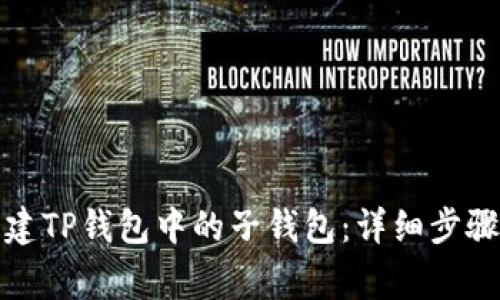 如何轻松创建TP钱包中的子钱包：详细步骤与注意事项