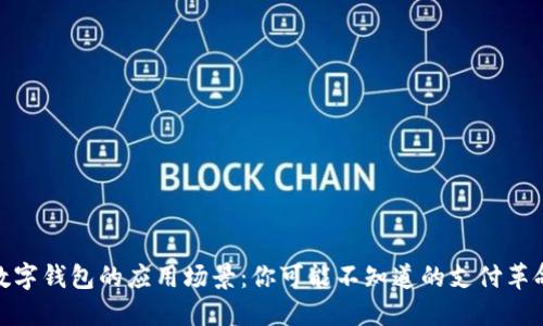 数字钱包的应用场景：你可能不知道的支付革命