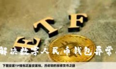 如何解决数字人民币钱包