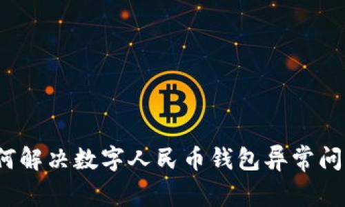 如何解决数字人民币钱包异常问题？