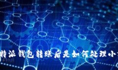 ### 比特派钱包转账后是如